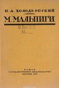 Книга М. Мальпиги