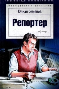 Книга Репортер