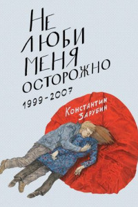 Книга Не люби меня осторожно. Рассказы и повести. 1999-2007