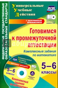 Книга Готовимся к промежуточной аттестации. 5-6 классы. Комплексные задания по математике (+CD). ФГОС