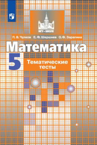 Книга Математика. Тематические тесты. 5 класс.