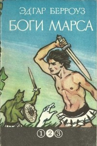 Книга Боги Марса