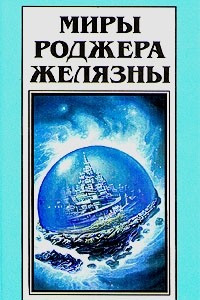 Книга Миры Роджера Желязны. Том 27. Хрономастер