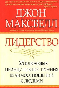 Книга Лидерство. 25 ключевых принципов построения взаимоотношений с людьми