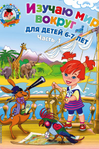 Книга Изучаю мир вокруг: для детей 6-7 лет. Ч. 1