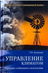 Книга Управление климатом. Призрак глобального потепления