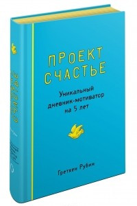 Книга Проект Счастье. Уникальный дневник-мотиватор на 5 лет