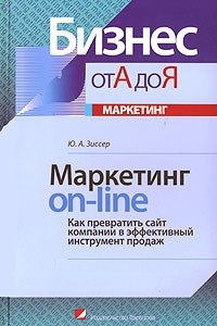 Книга Маркетинг on-line. Как превратить сайт компании в эффективный инструмент продаж