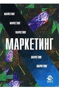 Книга Маркетинг. Учебник для вузов