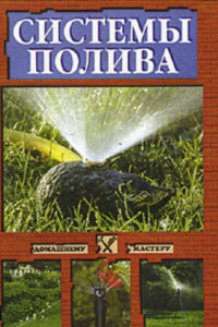 Книга Системы полива