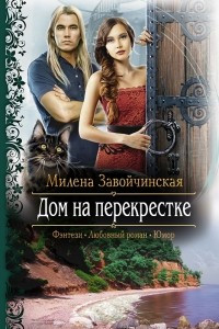 Книга Дом на перекрестке