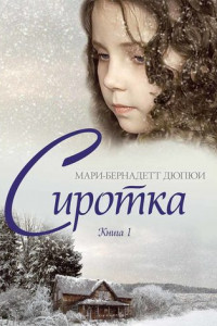 Книга Сиротка. Книга 1