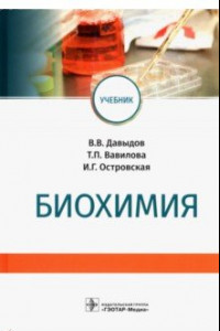 Книга Биохимия. Учебник для вузов