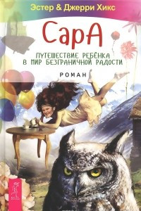 Книга Сара. Путешествие ребенка в мир безграничной радости