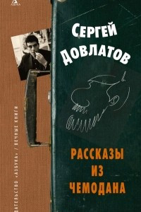 Книга Рассказы из чемодана