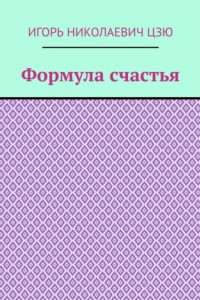 Книга Формула счастья