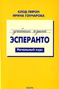 Книга Учебник языка эсперанто. Начальный курс