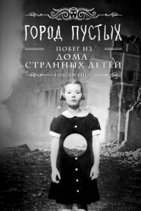 Книга Город Пустых. Побег из дома странных детей