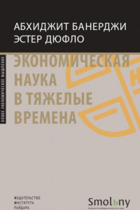 Книга Экономическая наука в тяжелые времена. Продуманные решения самых важных проблем современности