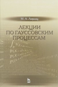 Книга Лекции по гауссовским процессам. Учебное пособие