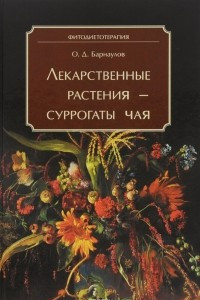 Книга Лекарственные растения - суррогаты чая