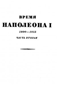 Книга Том 2. Время Наполеона. Часть вторая. 1800-1815