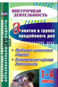 Книга Занятия в группе продлённого дня. 1-4 классы. Проблемно-ценностное общение, познават.-игровая деятел