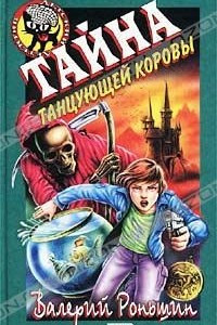 Книга Тайна танцующей коровы