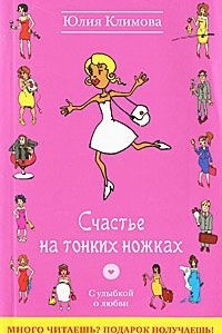 Книга Счастье на тонких ножках