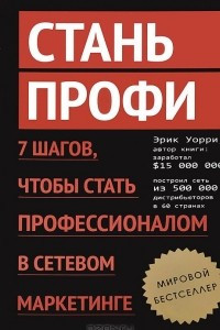 Книга Стань профи. 7 шагов, чтобы стать профессионалом в сетевом маркетинге