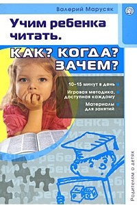 Книга Учим ребенка читать. Как? Когда? Зачем?