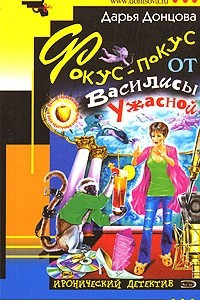 Книга Фокус-покус от Василисы Ужасной