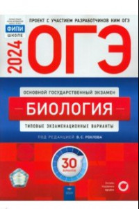 Книга ОГЭ-2024. Биология. Типовые экзаменационные варианты. 30 вариантов