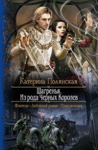 Книга Шагренья. Из рода Черных Королев