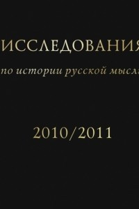 Книга Исследования по истории русской мысли. 10. Ежегодник за 2010 / 2011 год