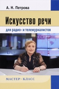 Книга Искусство речи для радио- и тележурналистов