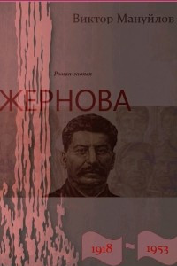 Книга Жернова. 1918?1953. Книга двенадцатая. После урагана