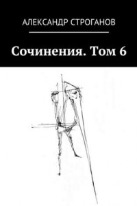 Книга Сочинения. Том 6