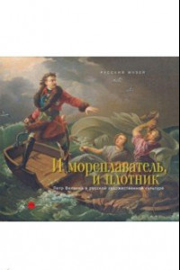 Книга И мореплаватель и плотник. Петр Великий в русской художественной культуре XVIII-XIX веков