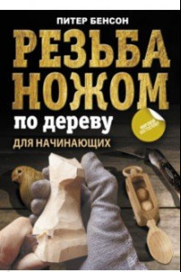 Книга Резьба ножом по дереву для начинающих