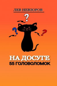 Книга На досуге. 55 головоломок