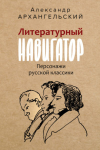 Книга Литературный навигатор. Персонажи русской классики