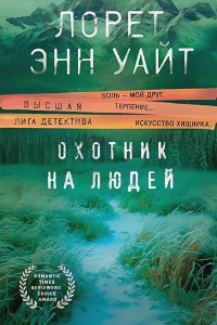 Книга Охотник на людей