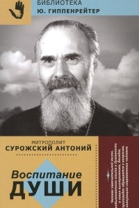 Книга Воспитание души