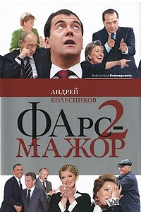 Книга Фарс-мажор-2