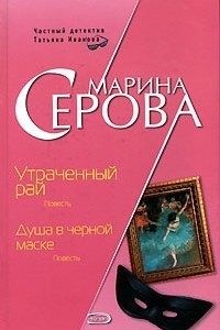 Книга Утраченный рай. Душа в черной маске