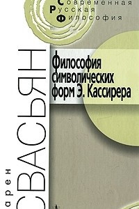 Книга Философия символических форм Э. Кассирера. Критический аналаз