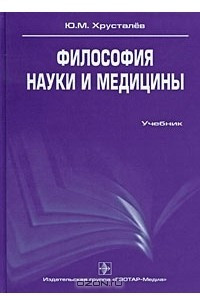 Книга Философия науки и медицины