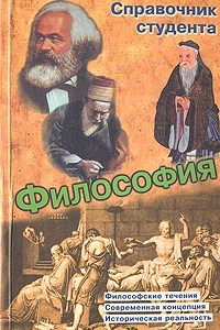 Книга Философия. Справочник студента