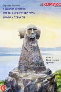 Книга В Давние времена: Когда Жигулевские горы звались Девичьими. Глава 2. По ту сторону времени